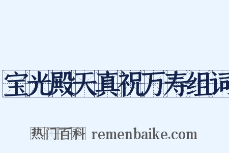 宝光殿天真祝万寿组词是什么意思的图片